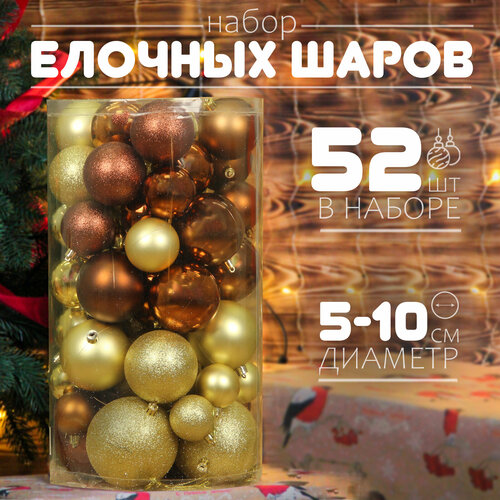 Елочные шары набор 5-10 см, 52 шт, коричнево-золотой