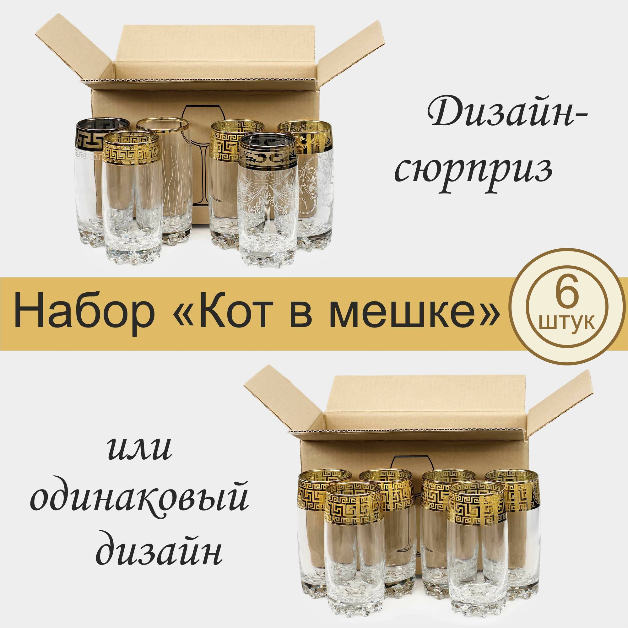 Набор стаканов с алмазной гравировкой PROMSIZ сюрприз для коктейлей/воды/сока, 390 мл, 6 шт.