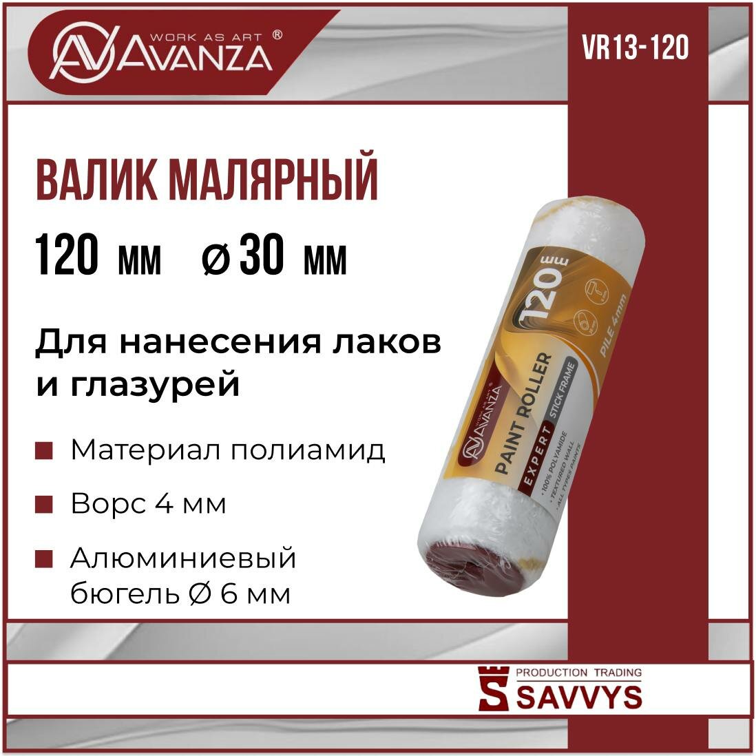 Валик малярный 120мм 100% полиамид ворс 4мм Avanza VR13-120