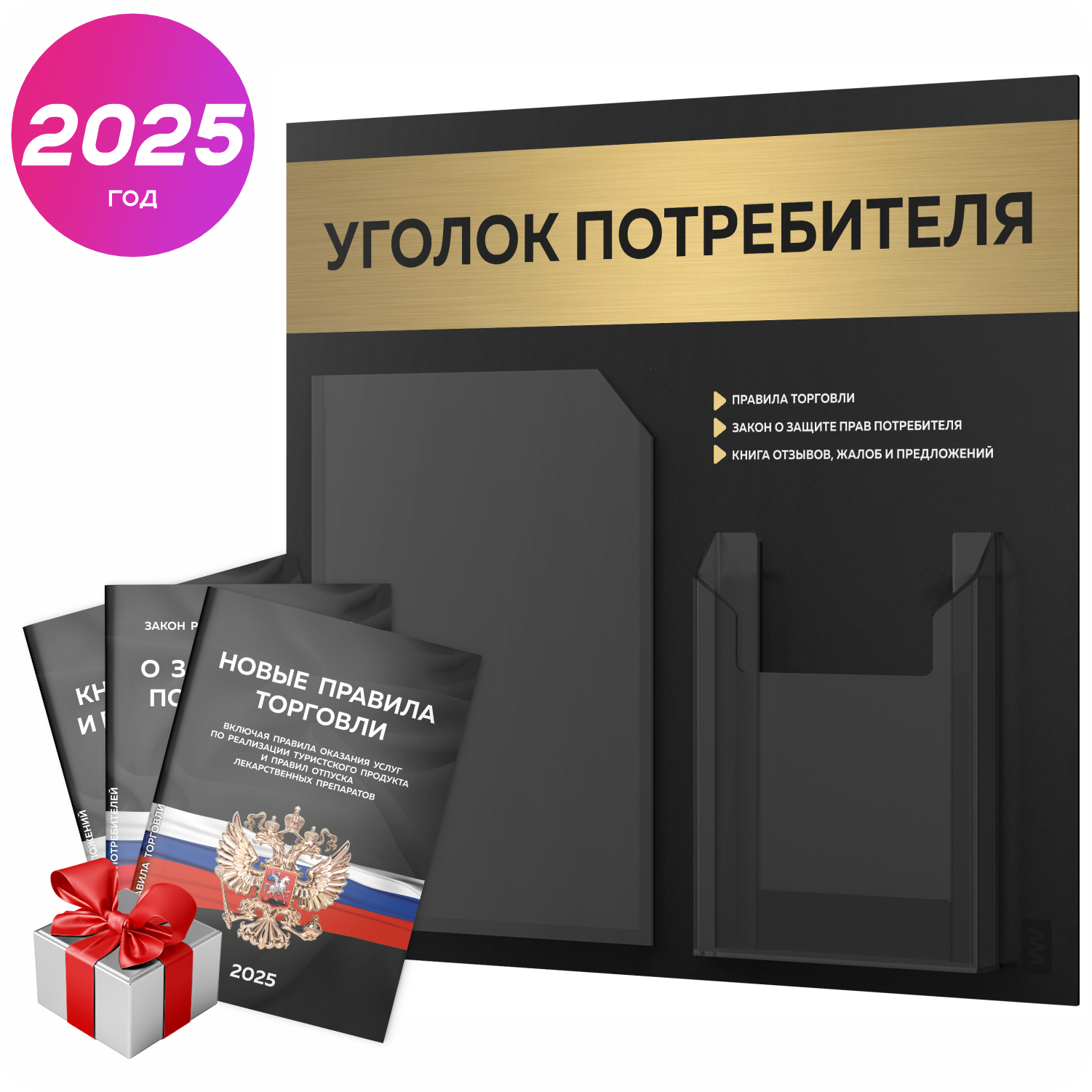 Уголок потребителя 2025 c книгами, информационный стенд покупателя черный с золотом, Айдентика Технолоджи