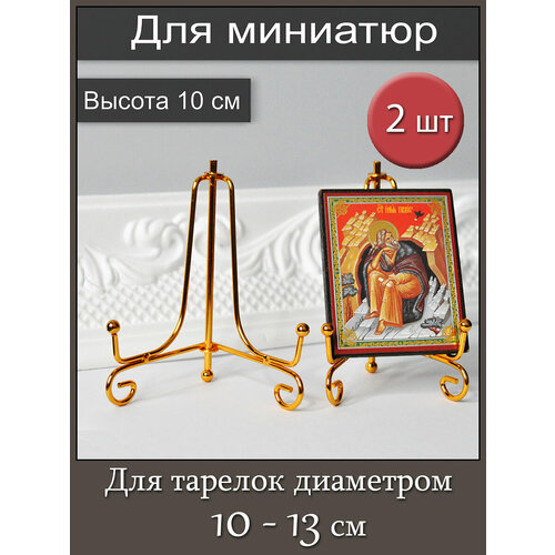Держатель подставка для декоративной тарелки фоторамки книги комплект 2 шт высота 10 см 600₽
