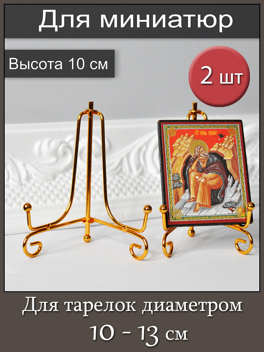 Держатель (подставка) для декоративной тарелки, фоторамки, книги (комплект 2 шт), высота 10 см
