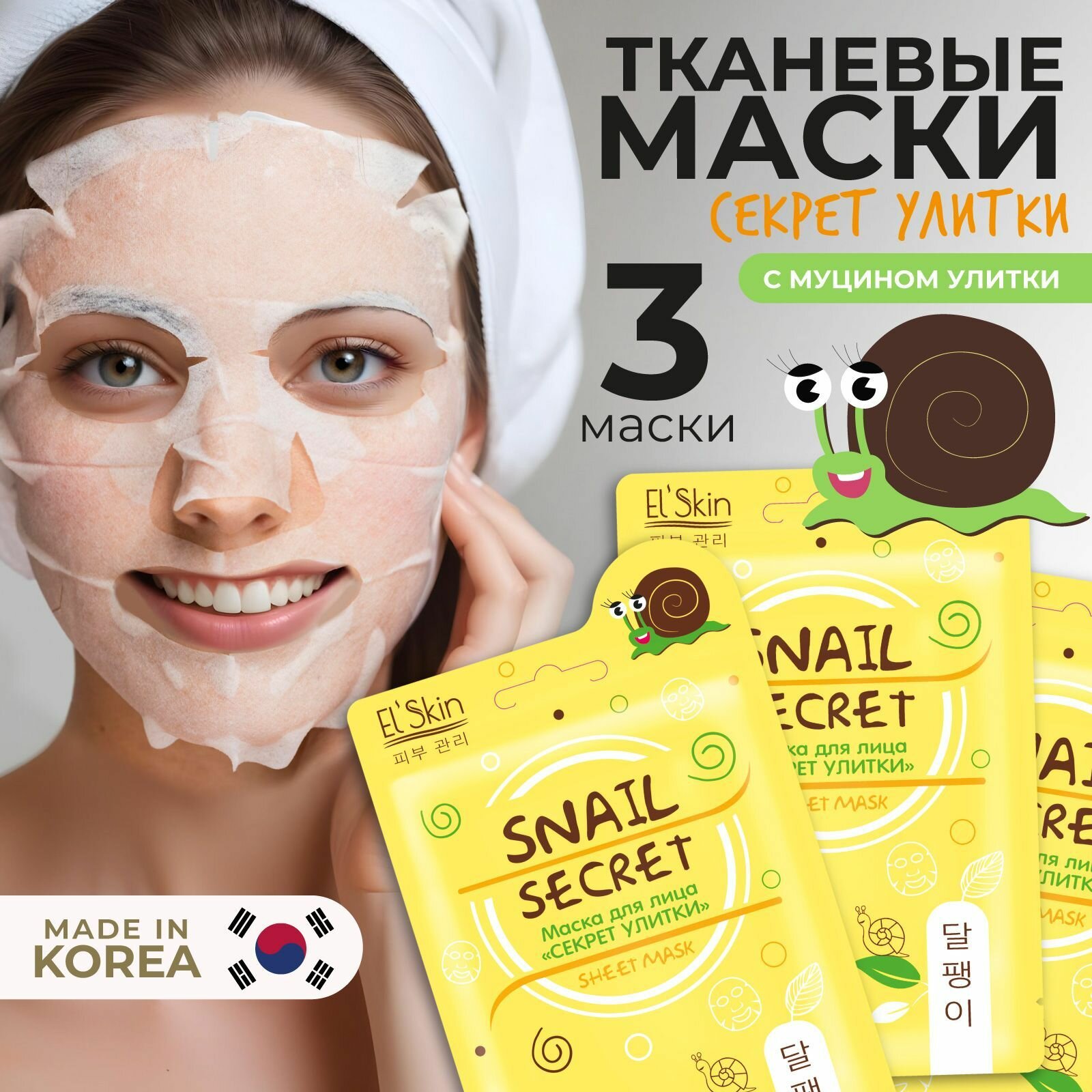 El'Skin Маска для лица с муцином "Секрет улитки" , 3 шт — фото 1