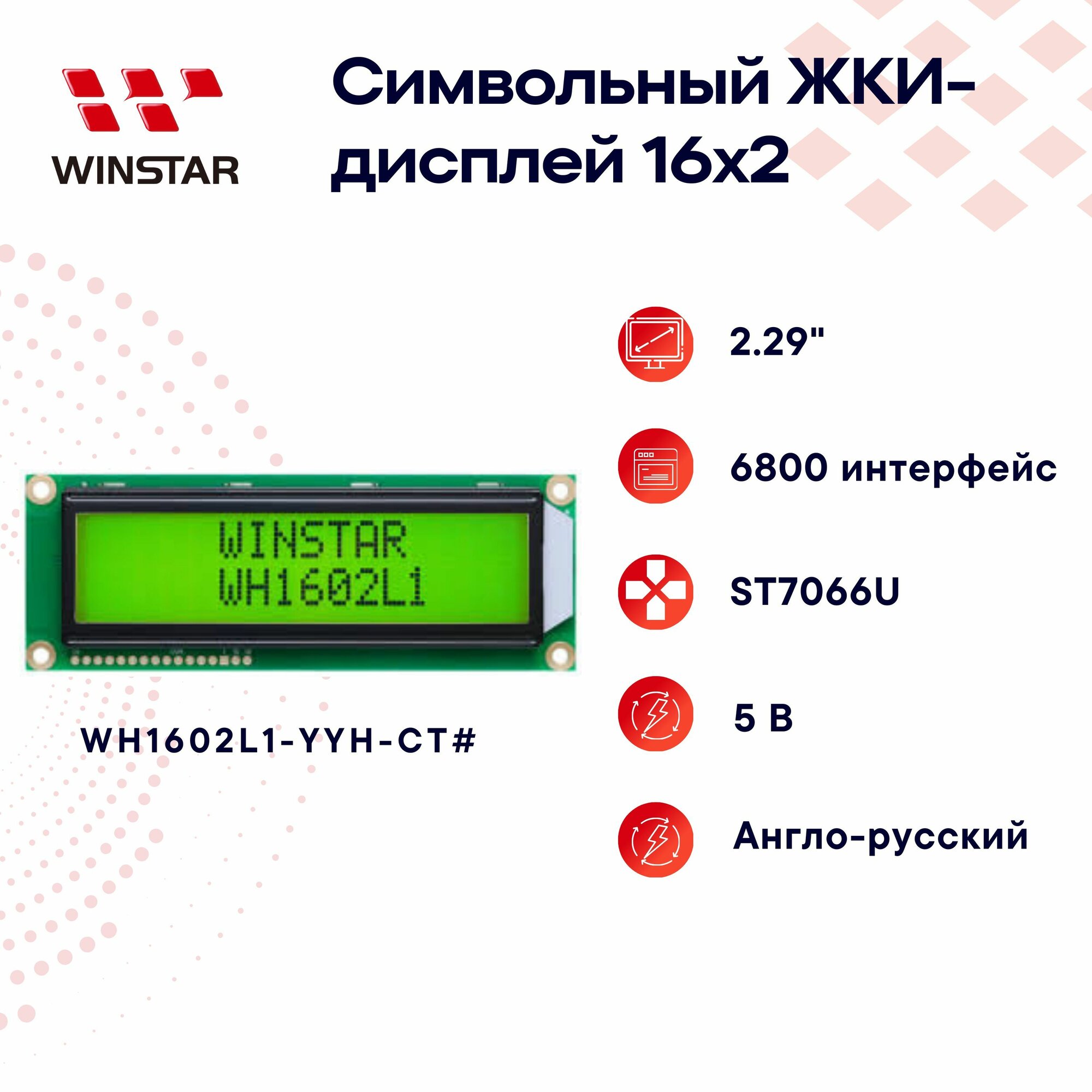 WINSTAR Символьный LCD-дисплей (ЖКИ) 16x2 2.29" для Arduino, ST7066U англо-русский 122.0x44.0x13.6 мм WH1602L1- YYH- CT#