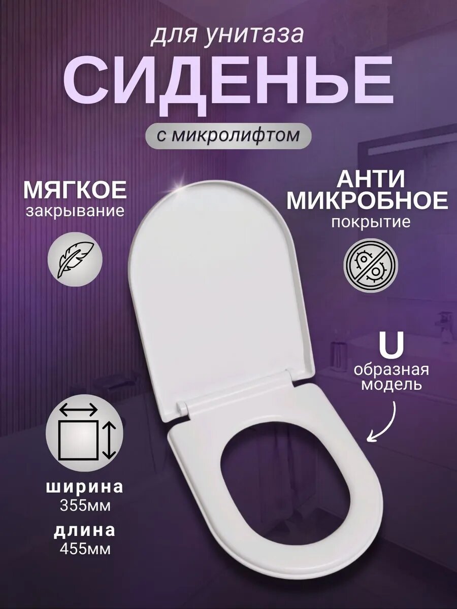 Сиденье для унитаза с микролифтом универсальное