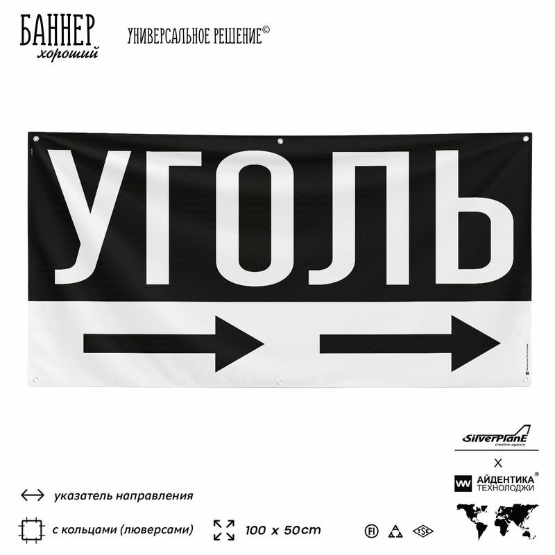 Рекламная вывеска баннер Уголь, 100х50 см, с указателем и люверсами, для магазина, черный, SIlverPlane x Айдентика Технолоджи