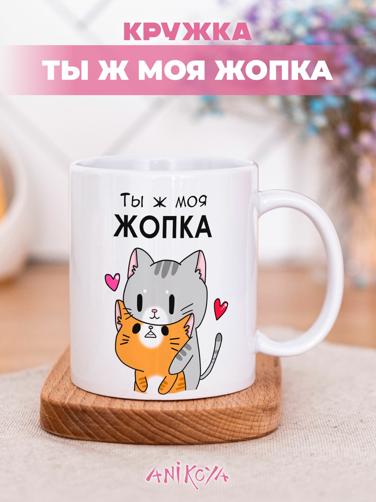 Подарочная кружка мем Ты ж моя жопка