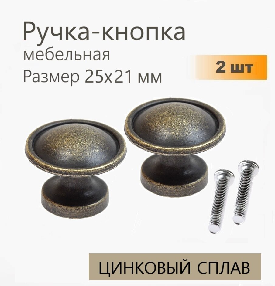 Ручка для мебели античная бронза 25х21 мм 2 шт ручка кнопка для кухонной мебели шкафа шкатулки комода