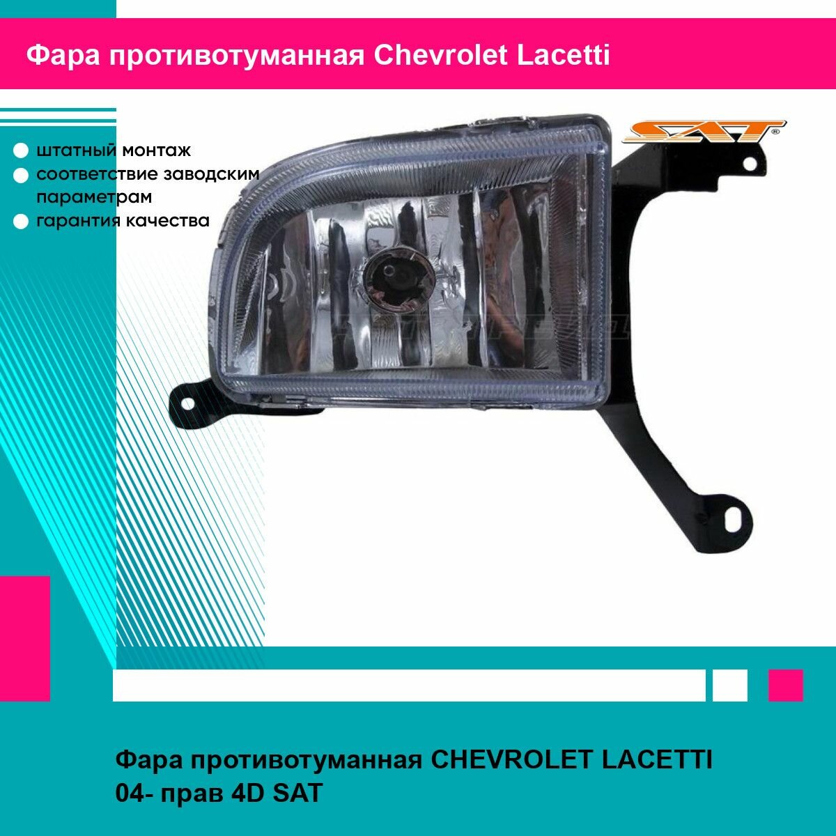 Фара противотуманная для CHEVROLET LACETTI 04- прав. 4D SAT шевроле лачетти