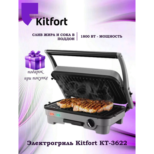 Электрогриль Kitfort КТ-3622 подарок 5990₽
