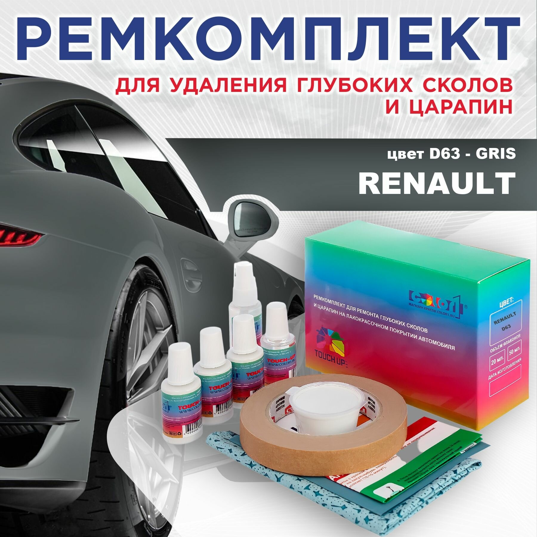 Ремкомплект для ремонта глубоких сколов и царапин COLOR1 для RENAULT - GRIS, цвет D63