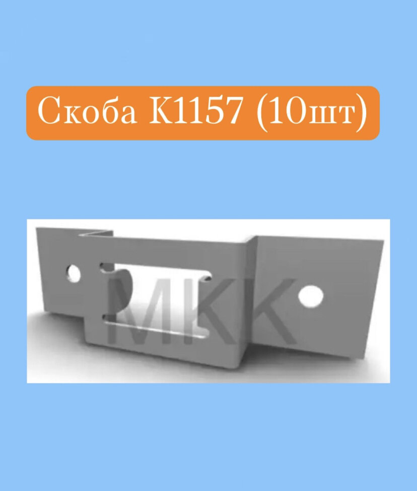 Скобы кабельные МКК К1157, прямоугольные, для крепления, комплект 10шт