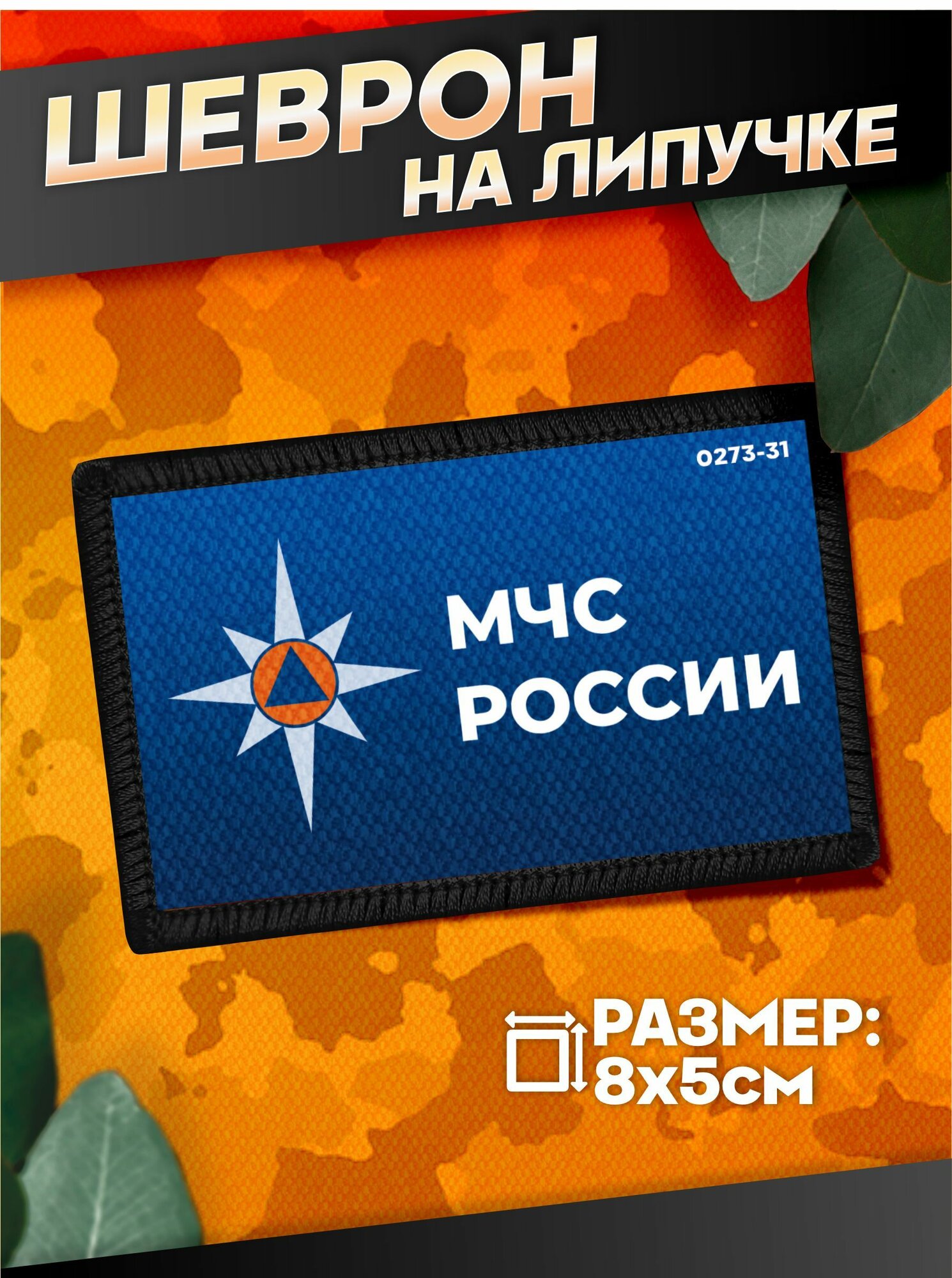 Шеврон на липучке военные МЧС России