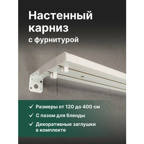 фото Карниз для штор настенный 280см с фурнитурой и пазом/бленды. hepi