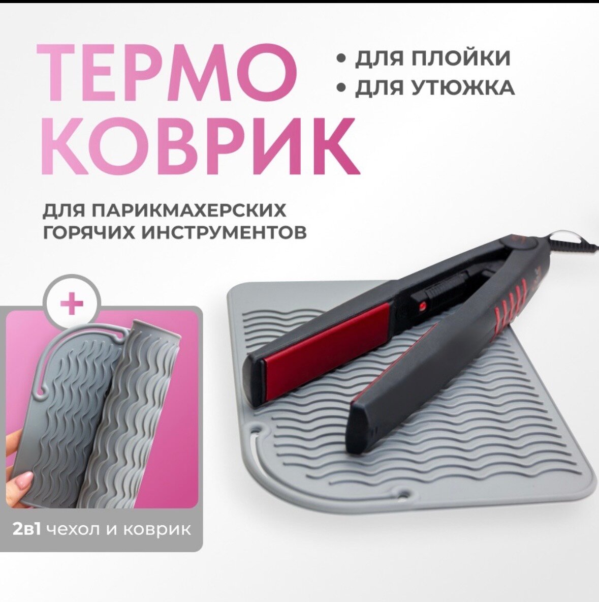 Коврик для плойки, для инструментов парикмахера термозащитный силиконовый