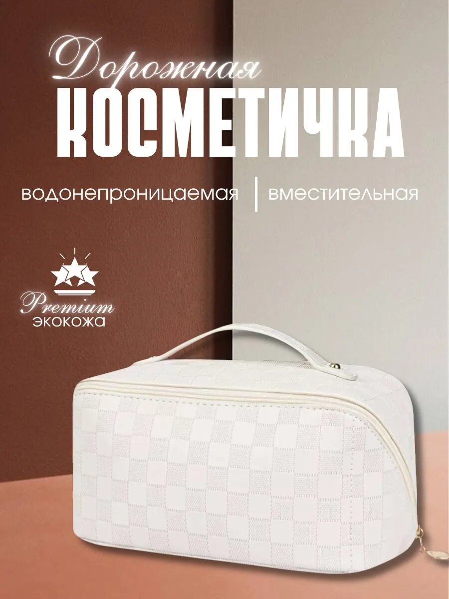 Косметичка 