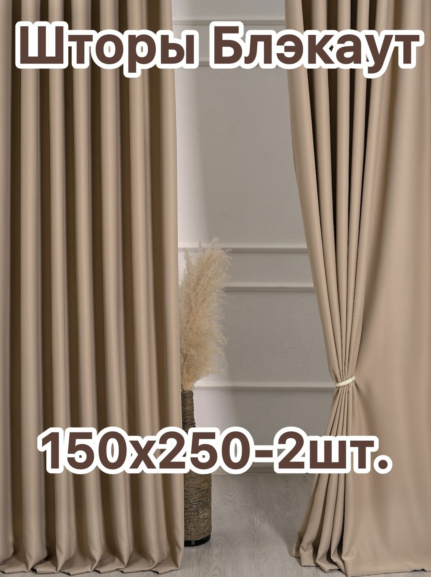 К-т штор блэкаут "Блэкаут-Жасмин 250" светло-беж.(15139-1) арт.1618 (150x250-2 шт.)