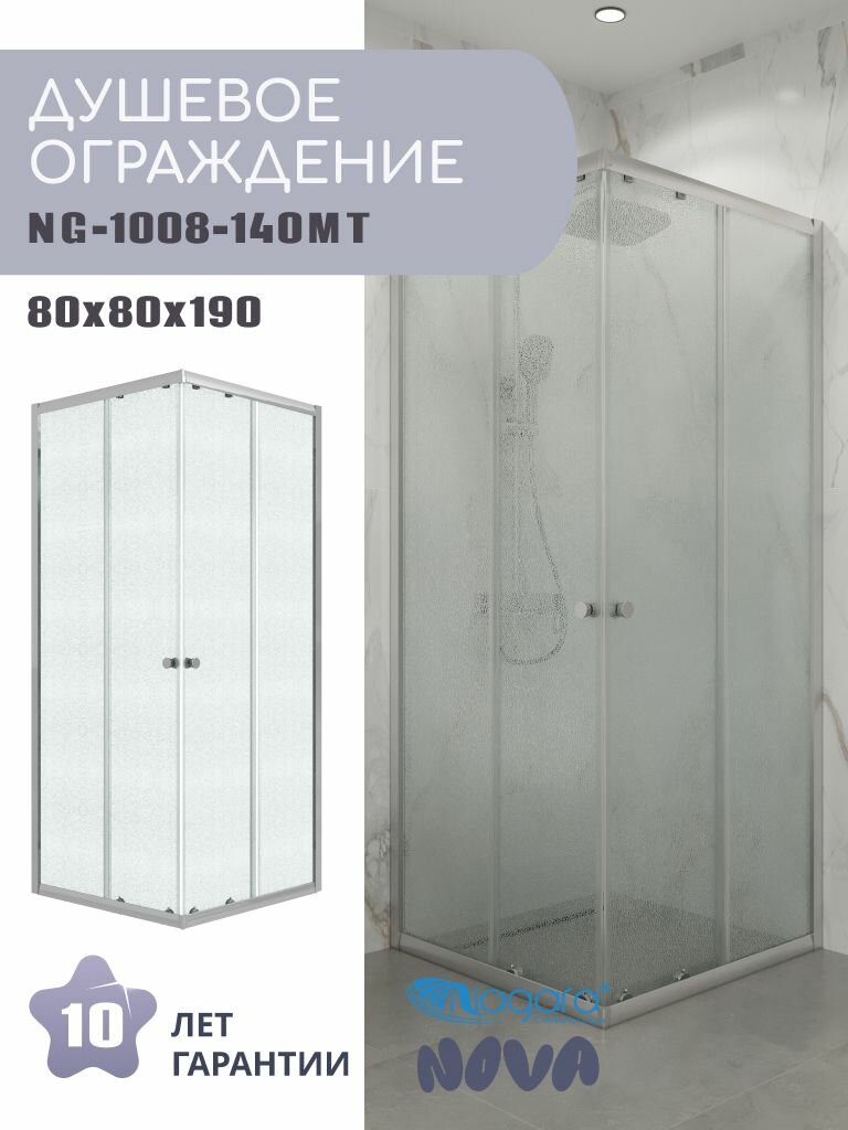 Душевое ограждение Niagara Eco NG-1008-14QMT (80х80х190) квадрат раздвижное хром стекло матовое1 место