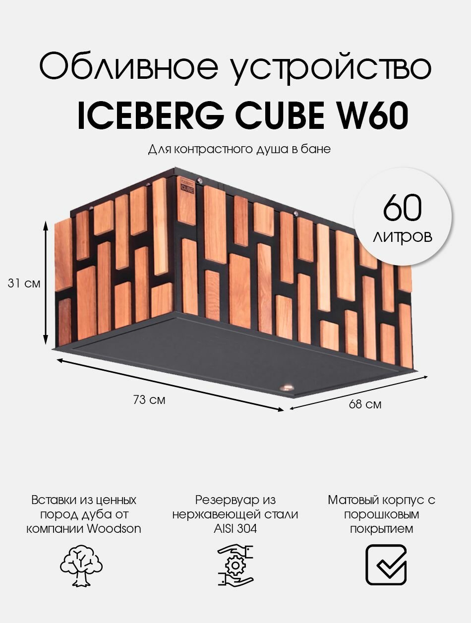 Обливное устройство для бани ICEBERG CUBE W