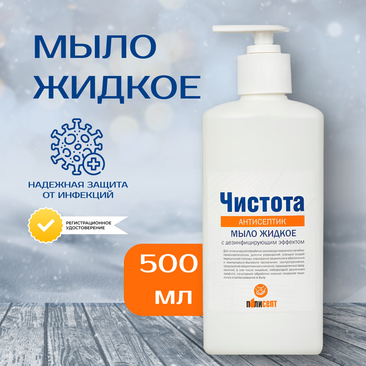Мыло жидкое для рук антибактериальное ЧИСТОТА дезинфицирующее с дозатором 05 л
