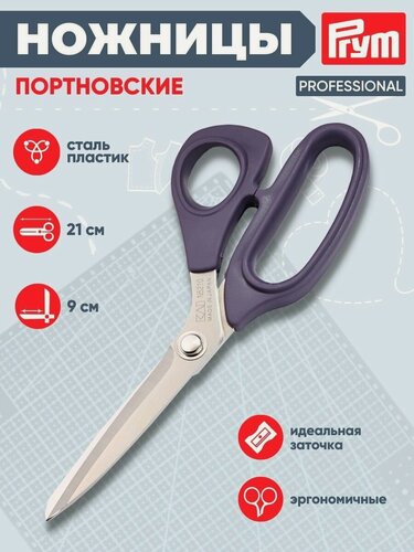 Изображение товара Ножницы портновские для раскроя Prym Professional, длина 21 см (сталь, пластик)