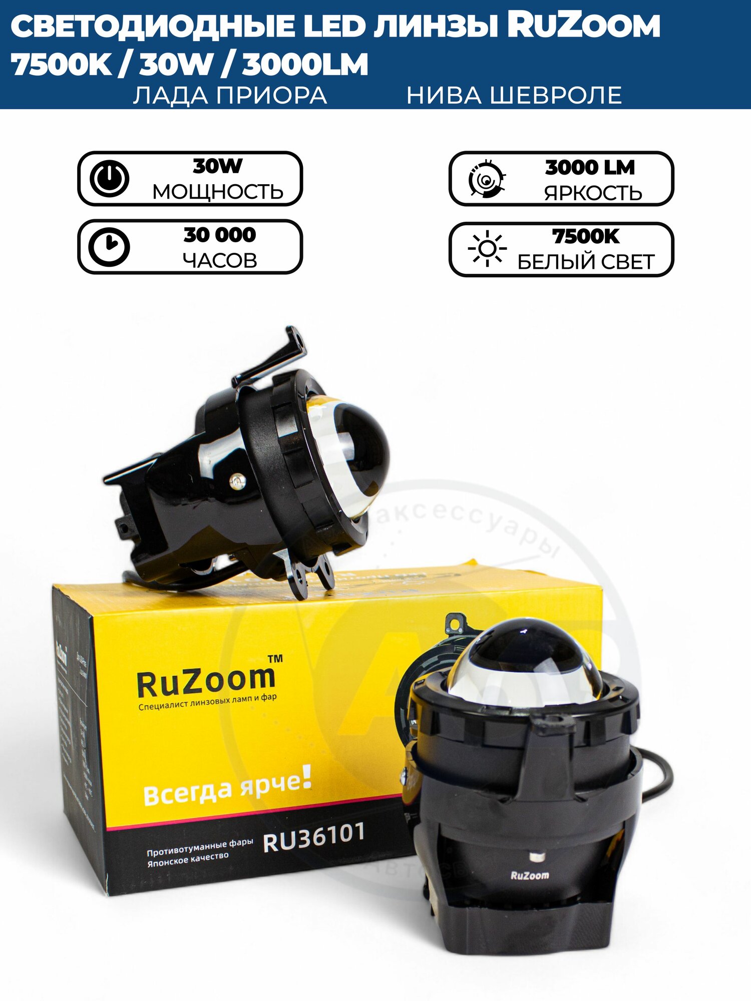 Противотуманные фары ПТФ светодиодные линзы (модуль) RuZoom 60W для Лада Приора ( ВАЗ 2170, 2171, 2172), Шевроле Нива — фото 1