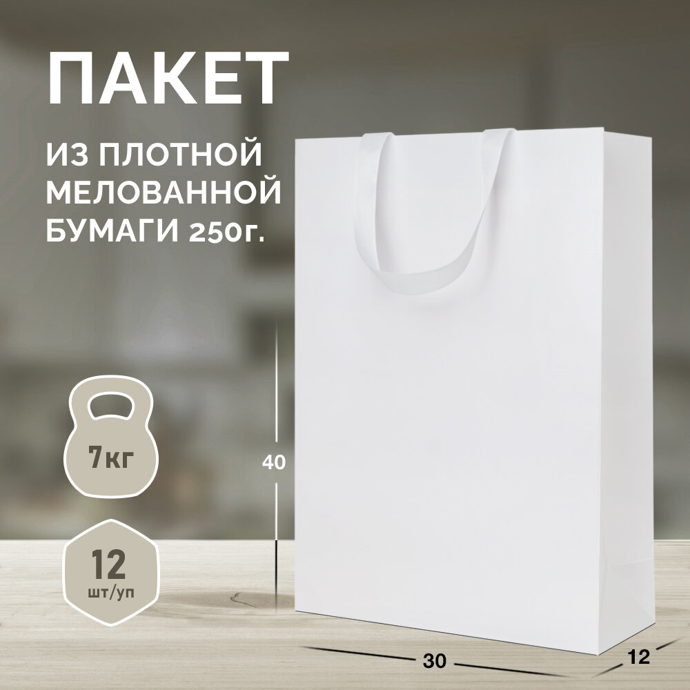 12 бумажных подарочных пакетов ВИП 30*40*12. Белые, вертикальные