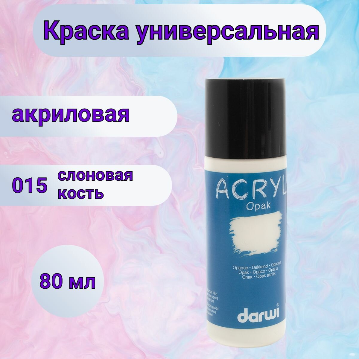 Акриловая краска для рисования и творчества укрывистая 80 мл Darwi Opak (слоновая кость)