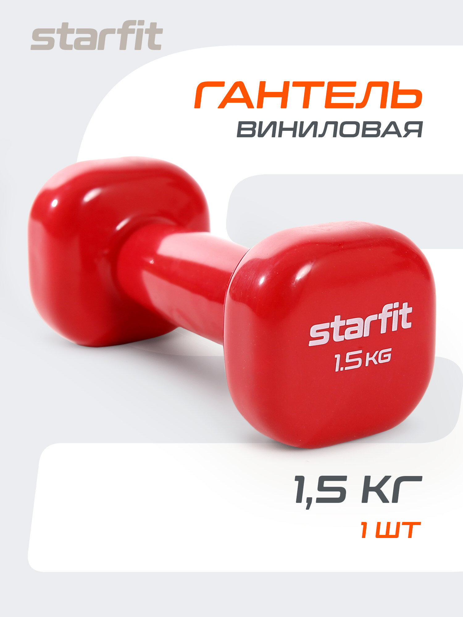 Гантель виниловая для фитнеса STARFIT DB-105 1,5 кг, малиновый