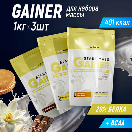 Специализированный пищевой продукт для питания спортсменов Гейнер Старт Масс (Gainer Start Mass) 3 пакета *1 кг Шоколад+Ваниль+Печенье