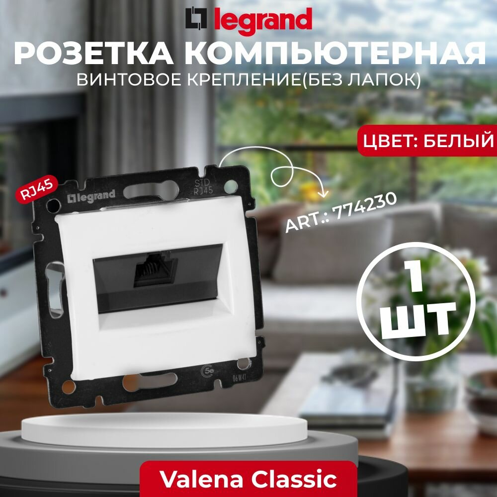 Legrand Valena Бел Розетка комп(RJ45) 1-ая 5 кат UTP 774230, 1 шт.