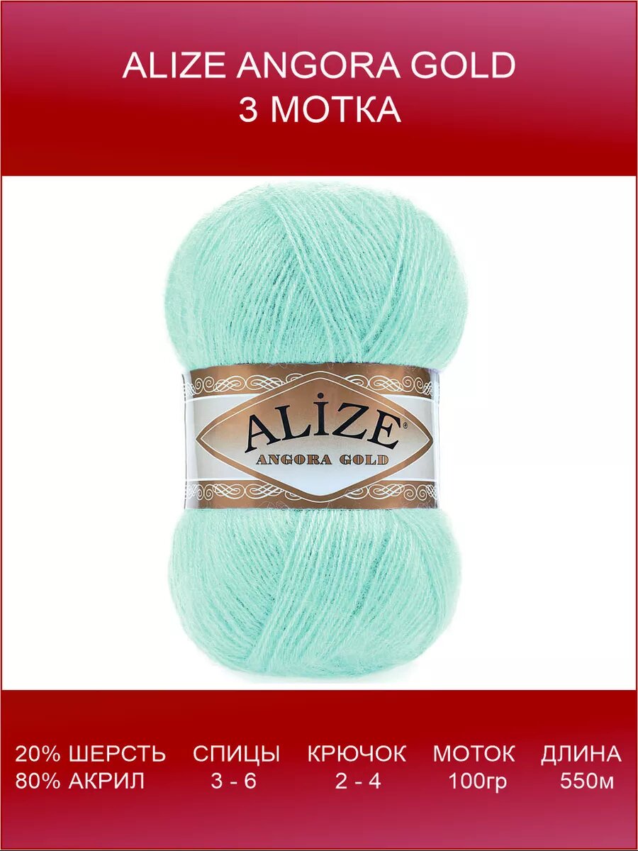 Пряжа ALIZE Angora Gold 3 шт 550 м 100 г цвет 114