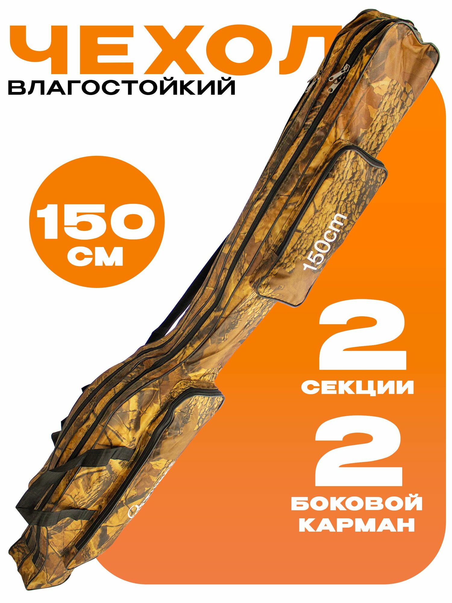 Чехол для удочек 150 см, 2 секции, 2 боковых кармана