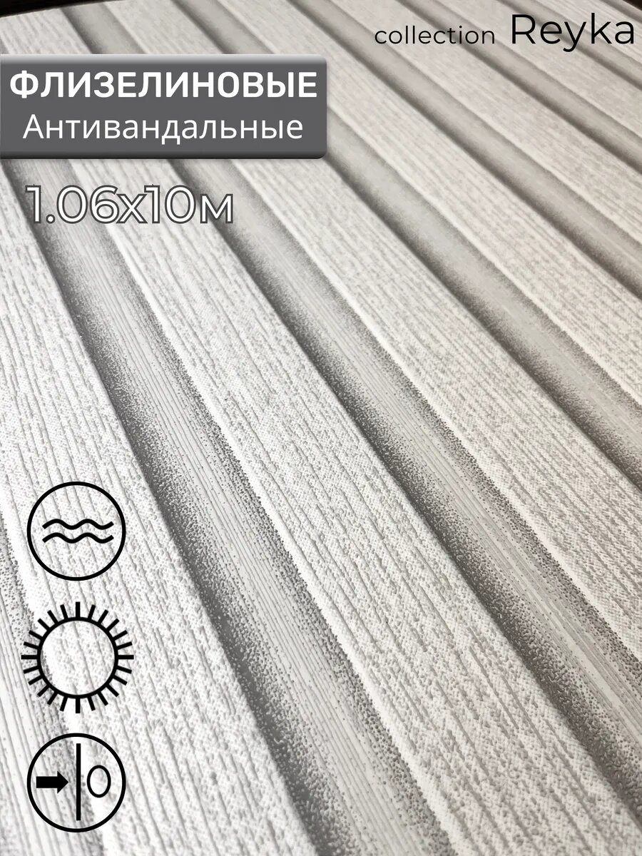 Обои флизелиновые 1.06, антивандальные, рейки, рейка, 3д, Deco Style Рейка-01, метровые, для кухни, в прихожую, спальню