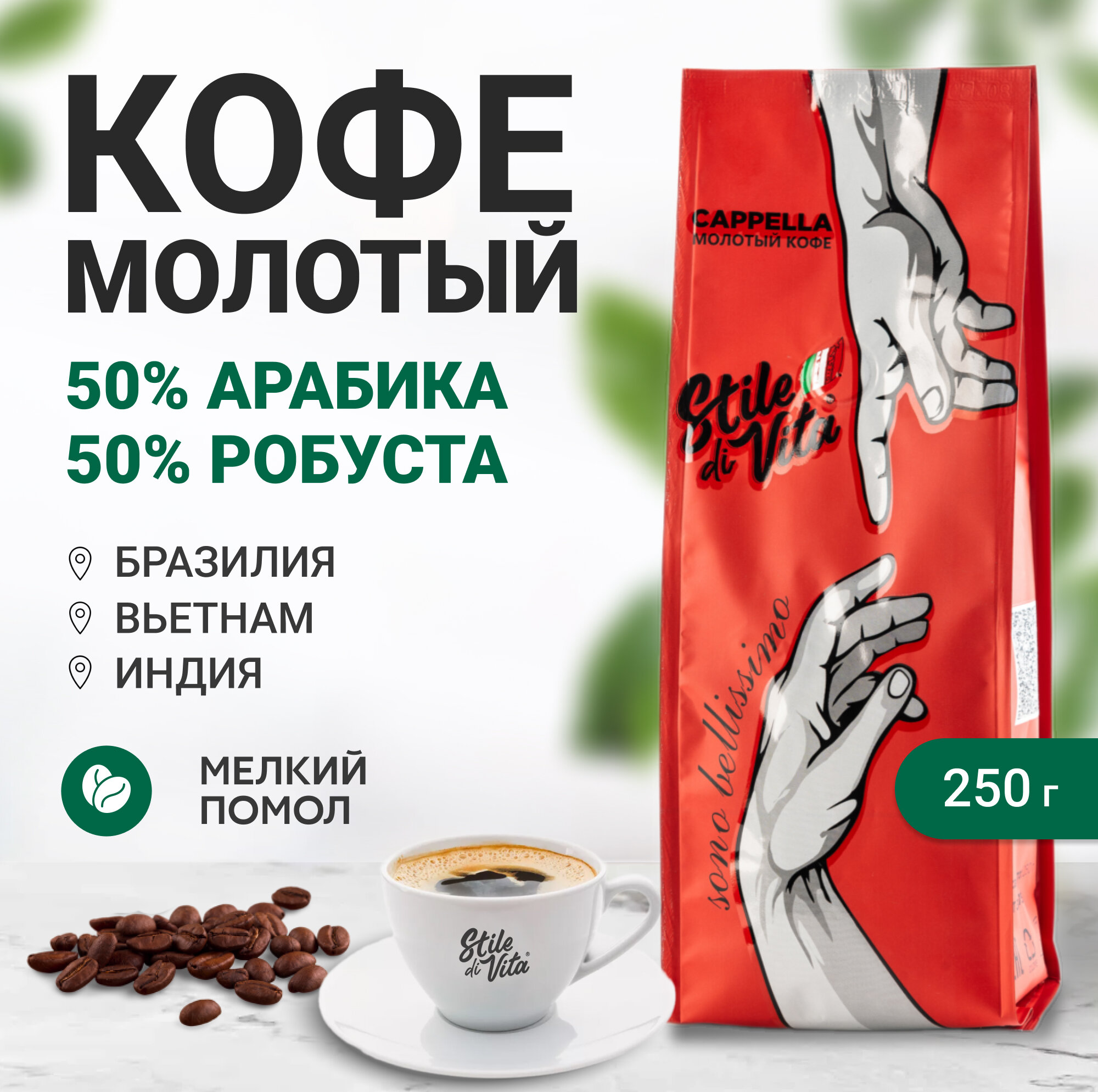Кофе молотый для турки, Бразилия, Вьетнам, Индия, арабика и робуста, 250 г