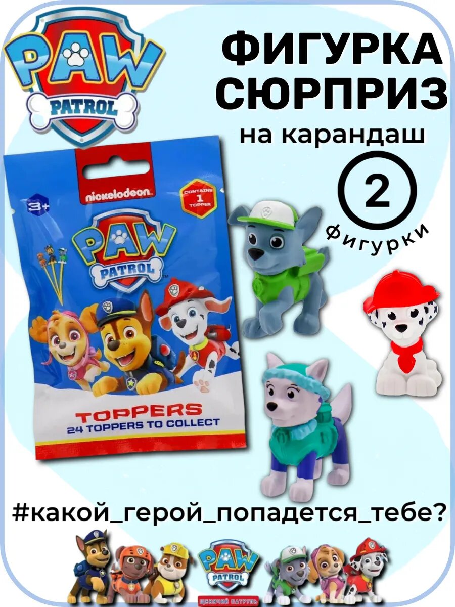 Щенячий патруль фигурка сюрприз на карандаш 2 шт