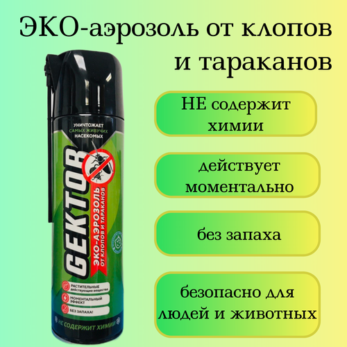 Гектор средство от клопов, тараканов, блох и муравьев эко-аэрозоль, безопасное для людей и животных, 500 мл