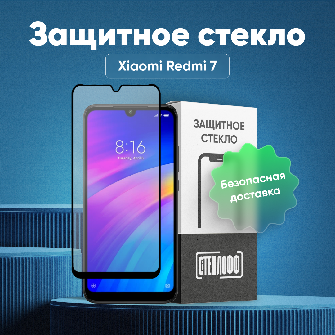 Защитное стекло для Xiaomi Redmi 7 c полным покрытием, серия Стеклофф Base