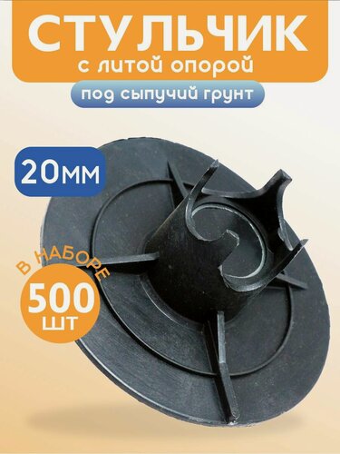 Изображение товара Фиксатор арматуры стульчик с литой опорой на сыпучие грунты ФС 20 500 шт. пластиковый строительный для защитного слоя опалубки