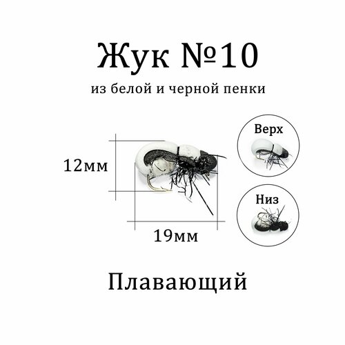 Мушка на голавля Жук белый с чёрным 1 шт для нахлыста, тенкары, кораблика, удочки. Плавающая приманка Жук для рыбалки.