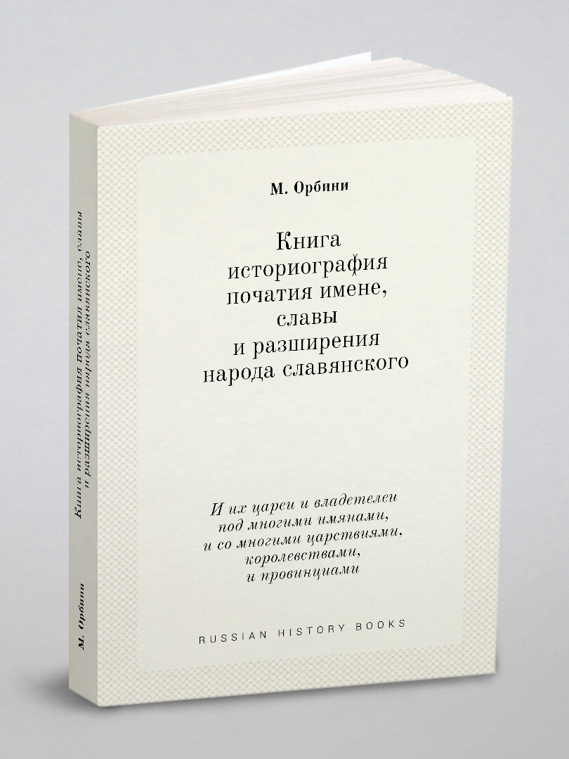 Книга историография початия имене, славы и разширения народа славянского. И их цареи и владетелеи под многими имянами, и со многими царствиями, корол…