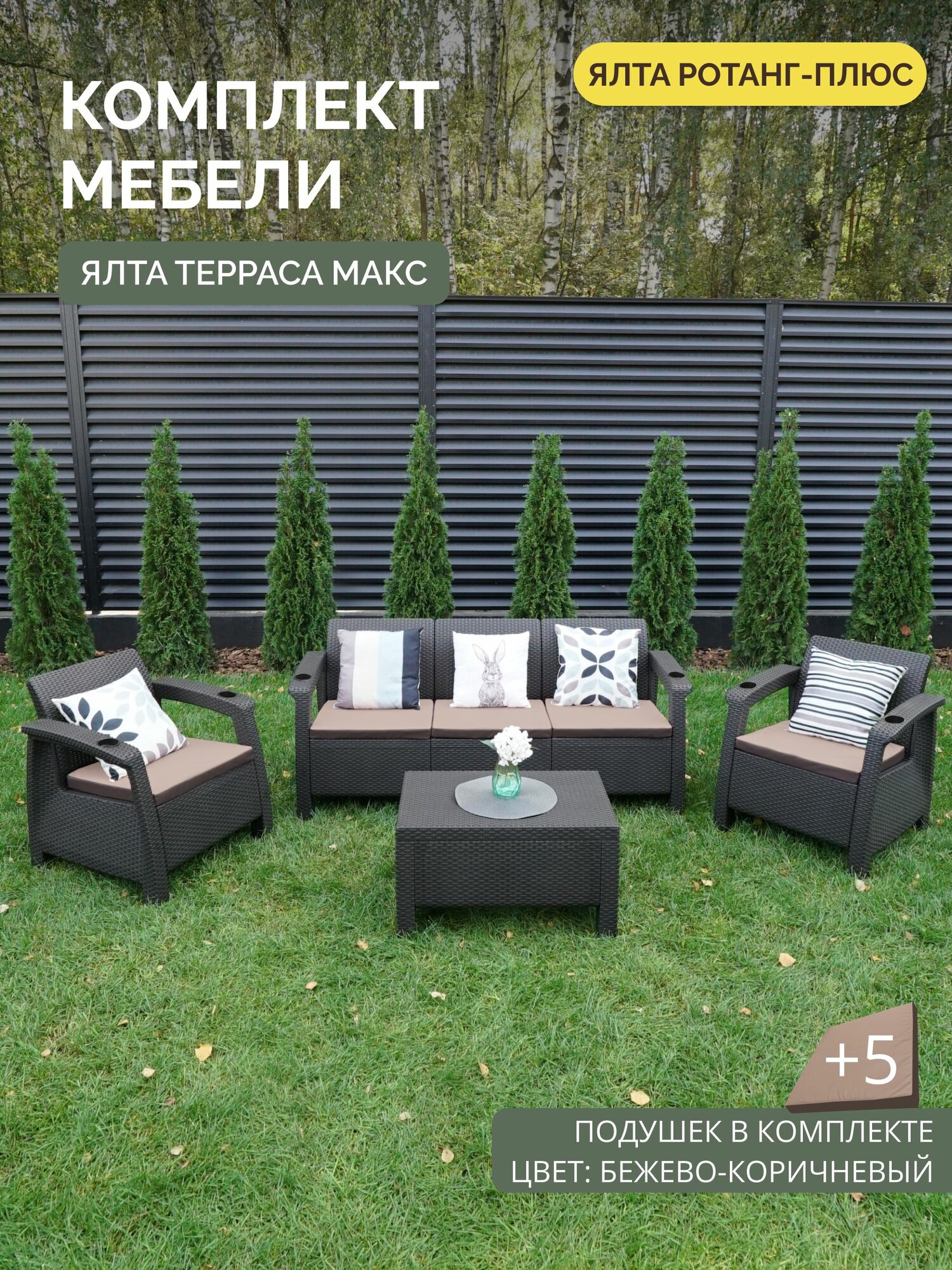 Комплект садовой мебели YALTA TERRACE MAX (Ялта Ротанг-плюс) + 5 бежево-коричневых подушек (искусственный ротанг (пластик)