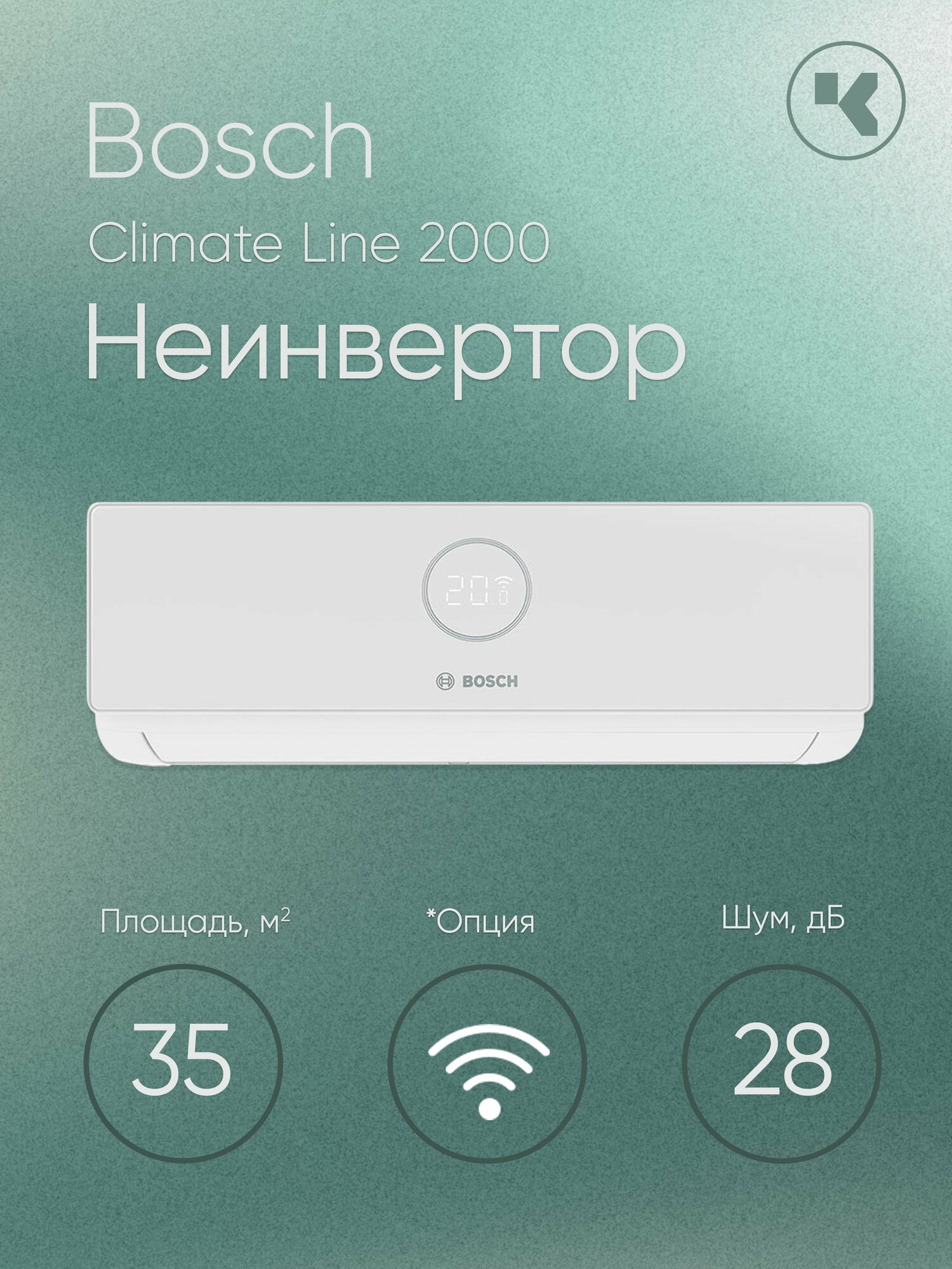 Кондиционер настенный Bosch Climate Line 2000 CLL2000W35/CLL200035