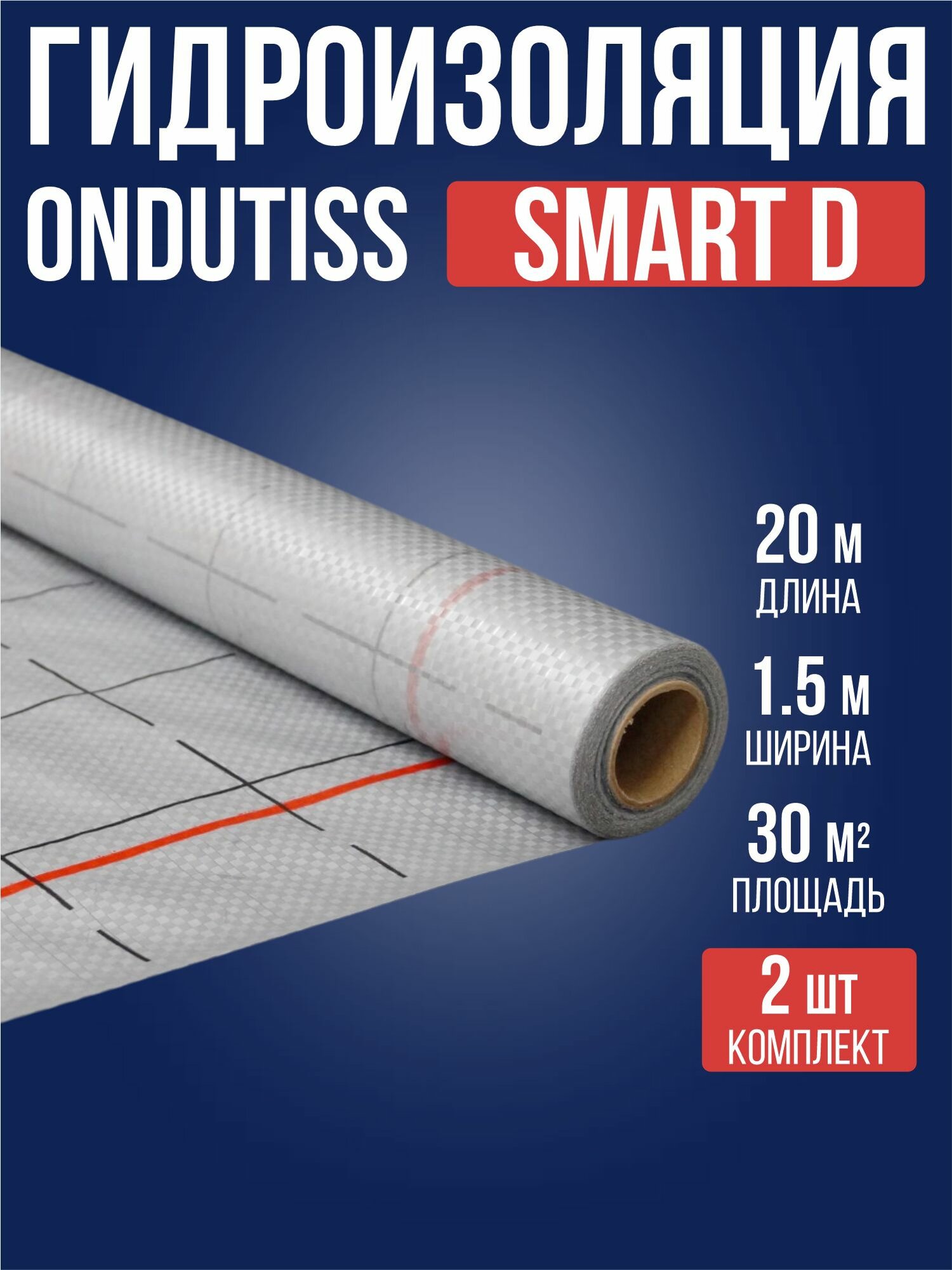 Гидроизоляция SMART D (30м2) ONDUTISS / 2 рулона / Ондутис смарт Д строительная гидроизоляционная плёнка