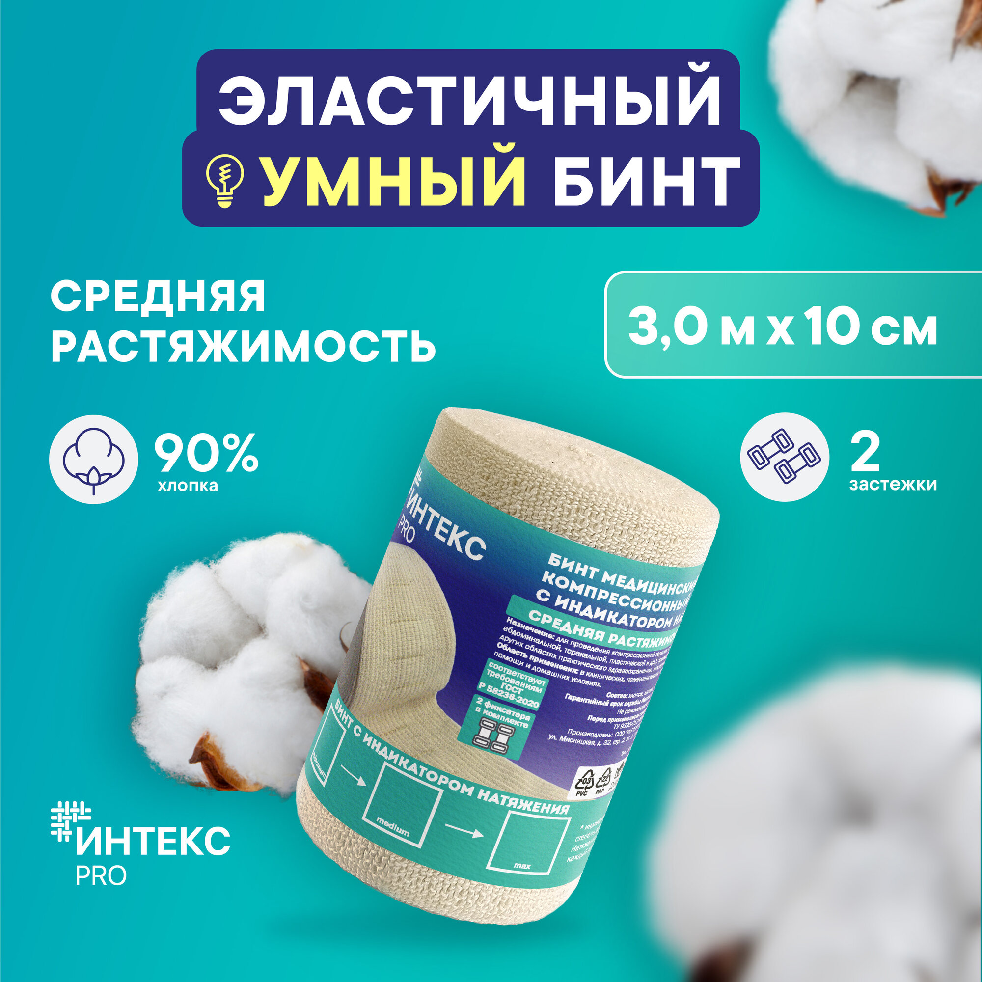 Эластичный бинт 3м*10см - Компрессионный - Фиксирующий - Медицинский - Бинт Интекс PRO средняя растяжимость фото