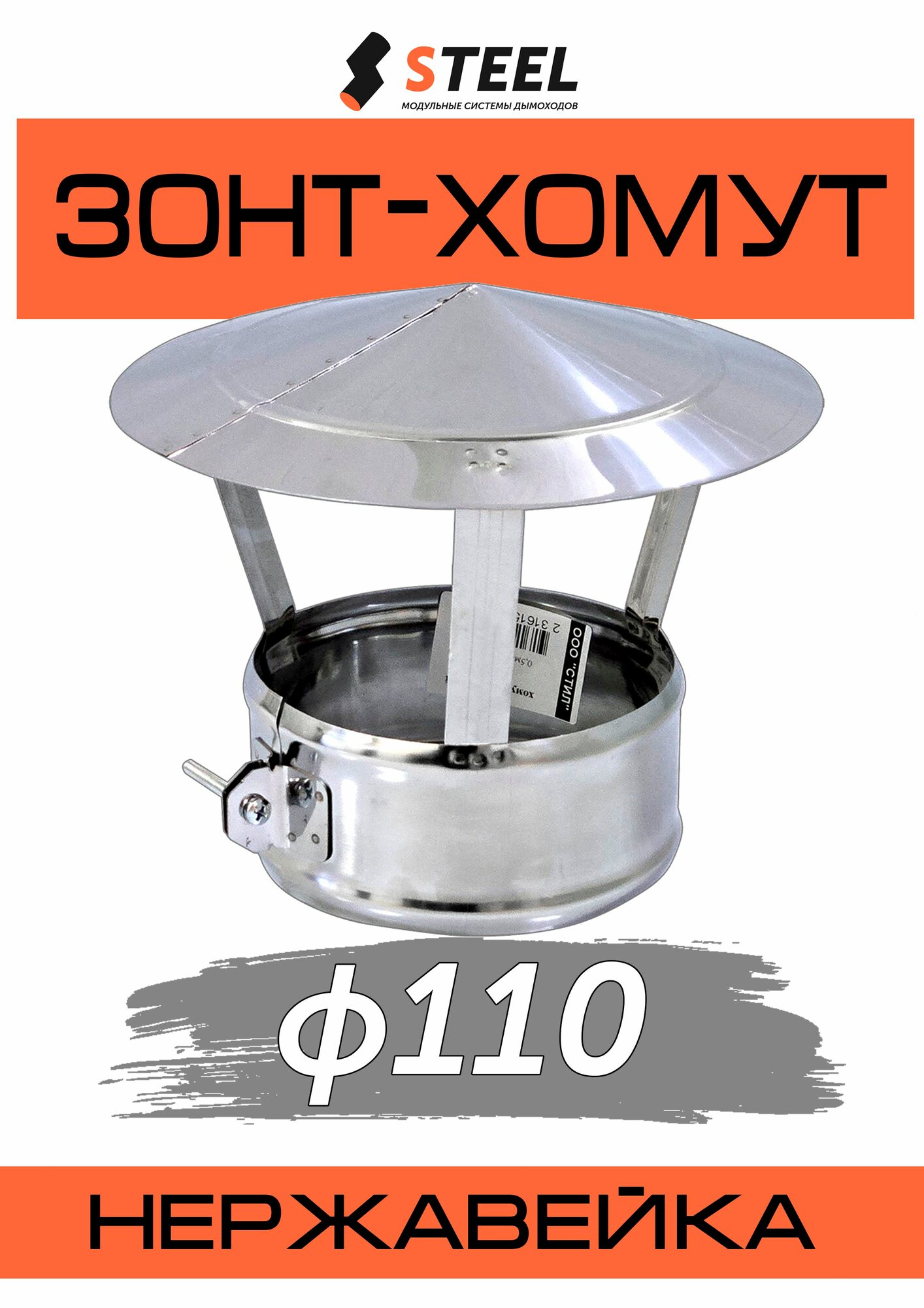 Зонт-хомут на трубу для дымохода нерж. AISI 430-0.5 d110