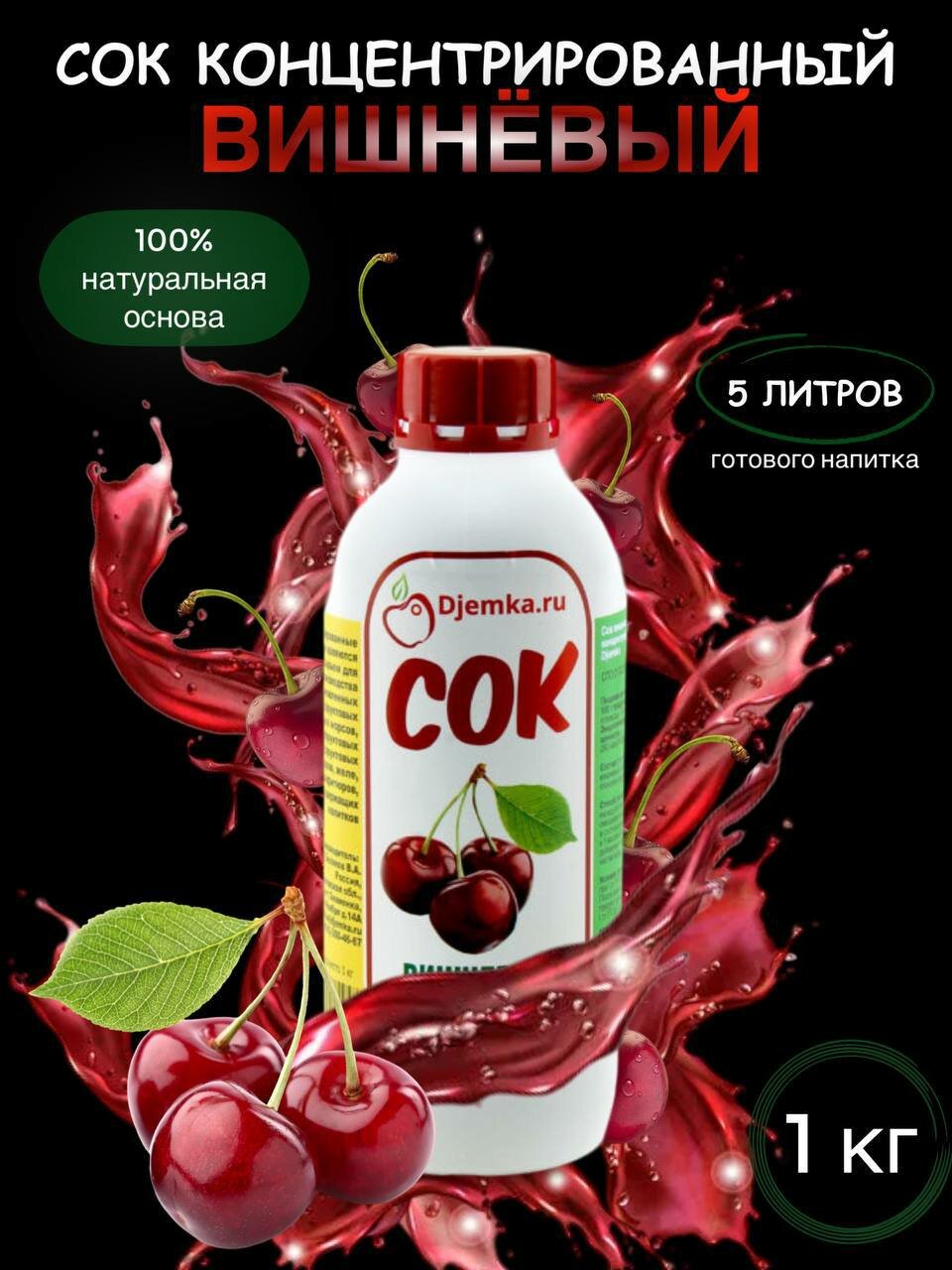 Сок вишневый концентрированный, 1 кг