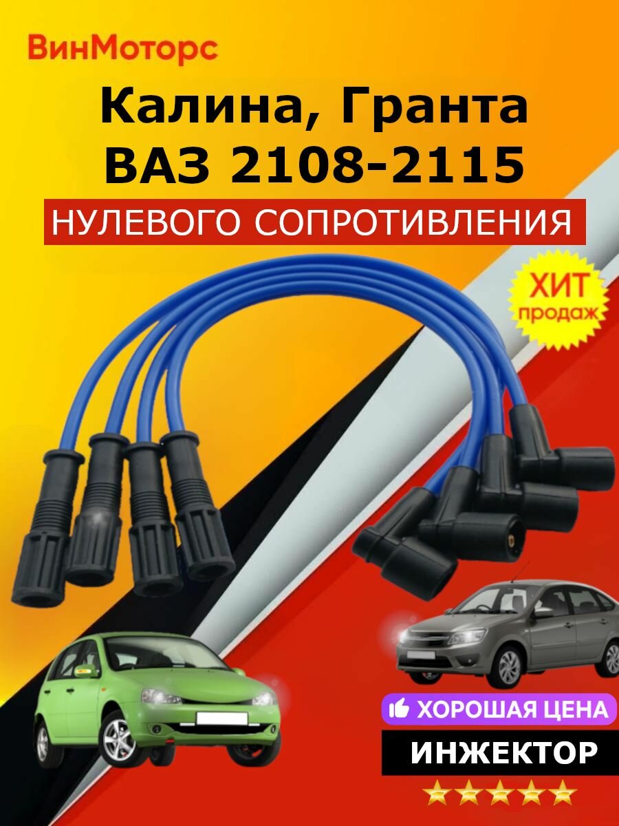 Высоковольтные провода /бронепровода/ Гранта 8кл, Калина 8кл, ВАЗ 2110, ВАЗ 2114 Синие нулевого сопротивления