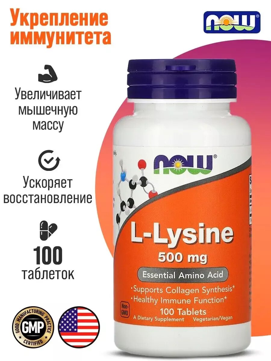 Таблетки NOW L-Lysine, для укрепления иммунитета, 100 штук, 500 мг