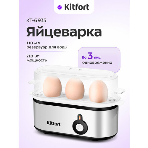 Яйцеварка Kitfort КТ-6935 1390₽